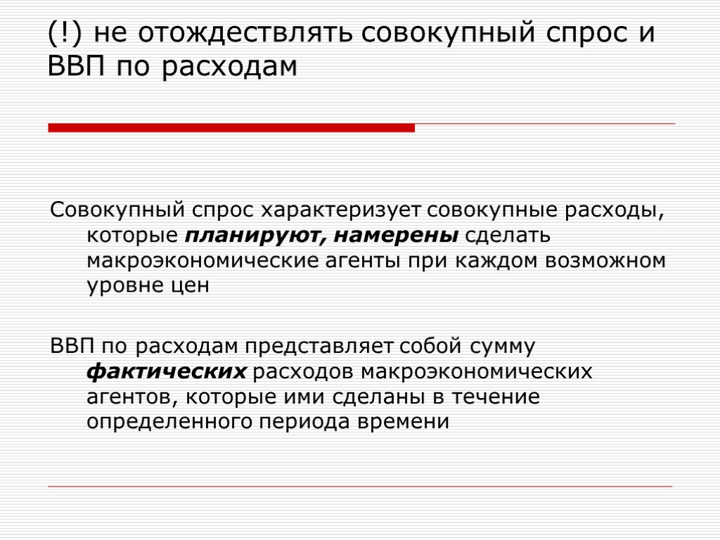 Совокупный спрос характеризует совокупные расходы, которые планируют, намерены сделать макроэкономические агенты при каждом возможном